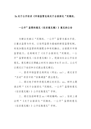 Xx关于公开征求《市场监管总局关于全面深化“双随机、一公开”监管的意见（征求意见稿）》意见的公告