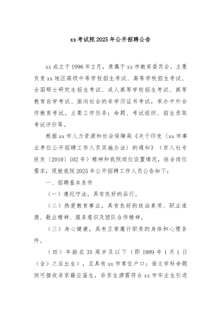 xx考试院2025年公开招聘公告