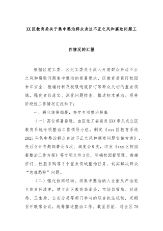 XX区教育局关于集中整治群众身边不正之风和腐败问题工作情况的汇报