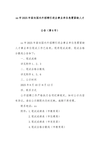 xx市2025年面向国内外招聘引进企事业单位急需紧缺人才公告（第6号）