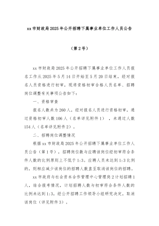 xx市财政局2025年公开招聘下属事业单位工作人员公告（第2号）