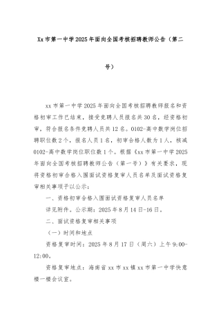 Xx市第一中学2025年面向全国考核招聘教师公告（第二号）