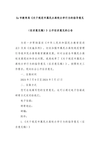 Xx市教育局《关于规范市属民办高校办学行为的指导意见（征求意见稿）》公开征求意见的公告