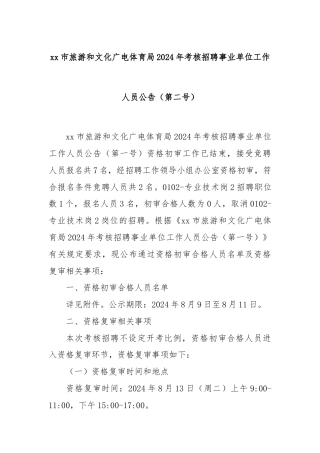 xx市旅游和文化广电体育局2024年考核招聘事业单位工作人员公告（第二号）