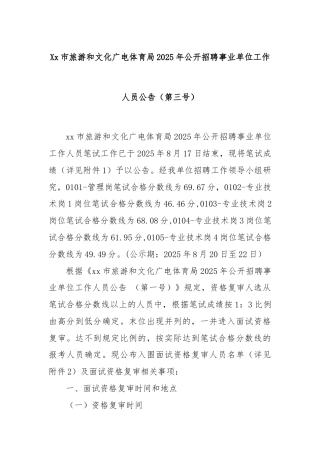 Xx市旅游和文化广电体育局2025年公开招聘事业单位工作人员公告（第三号）