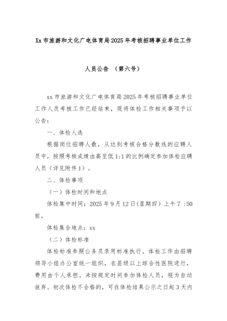Xx市旅游和文化广电体育局2025年考核招聘事业单位工作人员公告 （第六号）