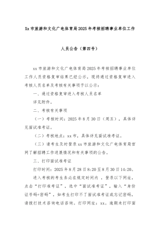 Xx市旅游和文化广电体育局2025年考核招聘事业单位工作人员公告（第四号）