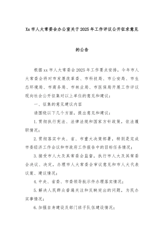 Xx市人大常委会办公室关于2025年工作评议公开征求意见的公告