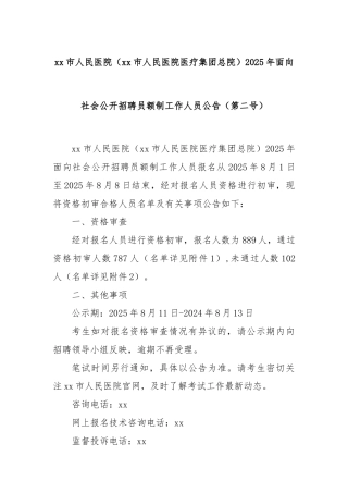 xx市人民医院（xx市人民医院医疗集团总院）2025年面向社会公开招聘员额制工作人员公告（第二号）