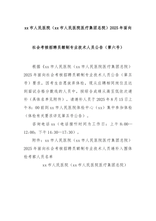 xx市人民医院（xx市人民医院医疗集团总院）2025年面向社会考核招聘员额制专业技术人员公告（第六号）