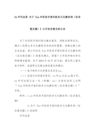 Xx市司法局 关于《xx市促进矛盾纠纷多元化解条例（征求意见稿）》公开征求意见的公告