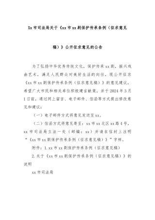 Xx市司法局关于《xx市xx剧保护传承条例（征求意见稿）》公开征求意见的公告