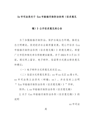 Xx市司法局关于《xx市船舶污染防治条例（征求意见稿）》公开征求意见的公告