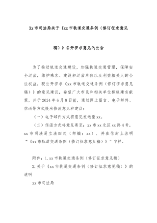 Xx市司法局关于《xx市轨道交通条例（修订征求意见稿）》公开征求意见的公告