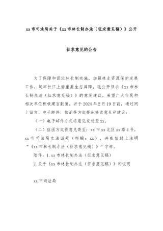 xx市司法局关于《xx市林长制办法（征求意见稿）》公开征求意见的公告