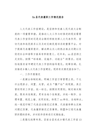 Xx县代表履职工作情况报告