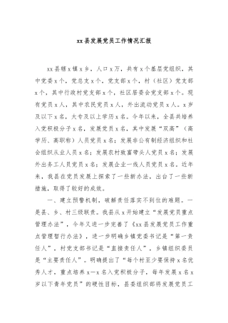 xx县发展党员工作情况汇报