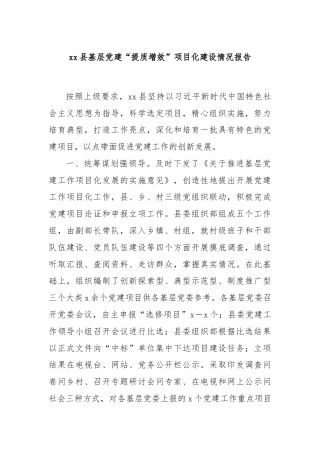 xx县基层党建“提质增效”项目化建设情况报告
