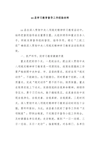 xx县学习教育督导工作经验材料