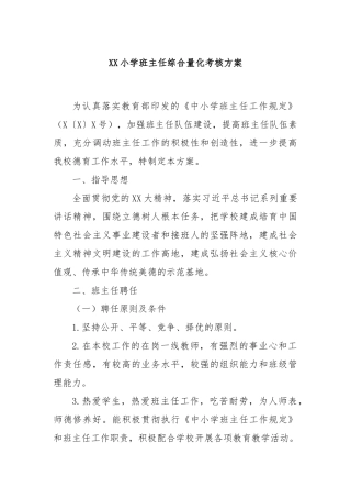 XX小学班主任综合量化考核方案