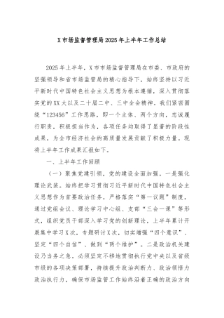 X市场监督管理局2025年上半年工作总结