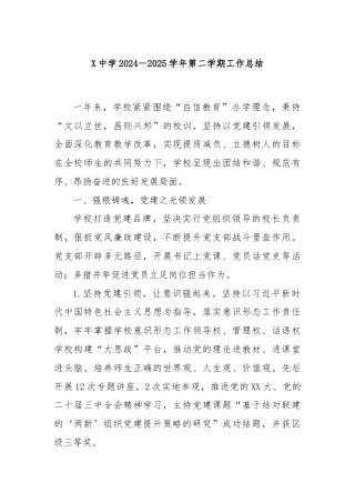 X中学2024－2025学年第二学期工作总结
