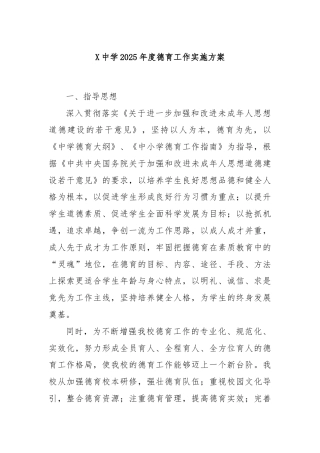 X中学2025年度德育工作实施方案