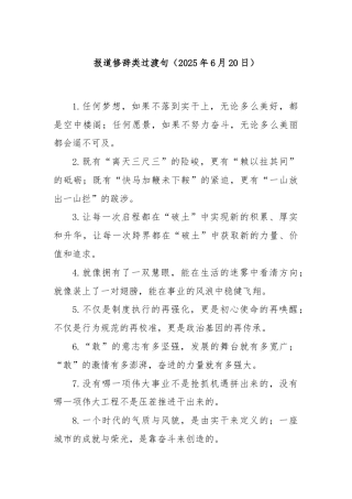 报道修辞类过渡句（2025年6月20日）