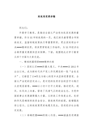 财政局党课讲稿