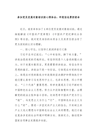 参加党员发展对象培训班心得体会：牢筑信念勇担使命