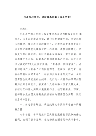 传承抗战伟力，谱写青春华章（国企党课）