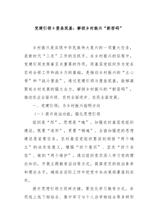 党建引领＋堡垒筑基：解锁乡村振兴“新密码”