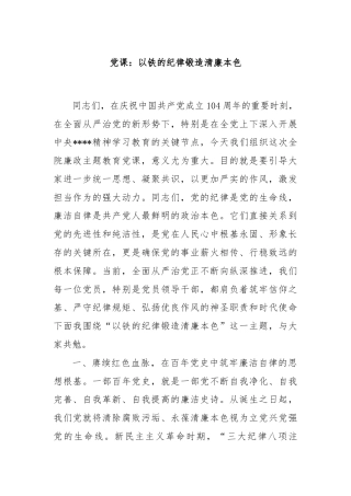 党课：以铁的纪律锻造清廉本色