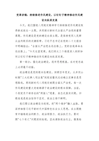 党课讲稿：持续推进作风建设，以钉钉子精神推动作风建设向纵深发展