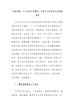 党课讲稿：大力弘扬斗争精神，在勇于自我革命中拓展新境界