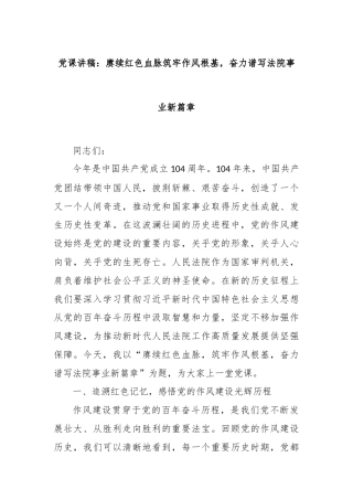 党课讲稿：赓续红色血脉筑牢作风根基，奋力谱写法院事业新篇章