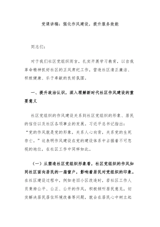 党课讲稿：强化作风建设，提升服务效能