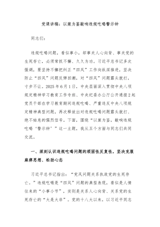 党课讲稿：以案为鉴敲响违规吃喝警示钟