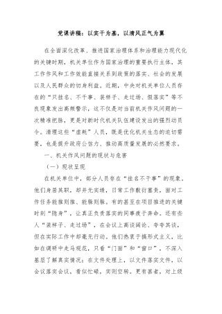 党课讲稿：以实干为基，以清风正气为翼