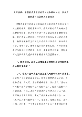 党课讲稿：增强基层党组织政治功能和组织功能，以高质量党建引领保障高质量发展