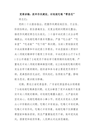 党课讲稿：抓牢作风建设，对违规吃喝“零容忍”