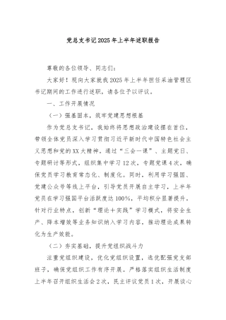 党总支书记2025年上半年述职报告