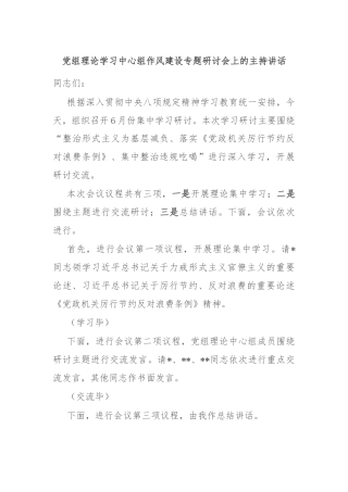 党组理论学习中心组作风建设专题研讨会上的主持讲话