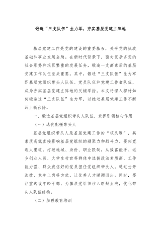 锻造“三支队伍”生力军，夯实基层党建主阵地