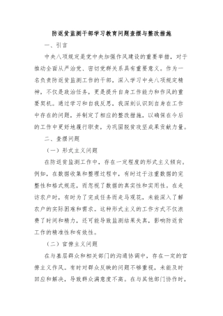 防返贫监测干部学习教育问题查摆与整改措施