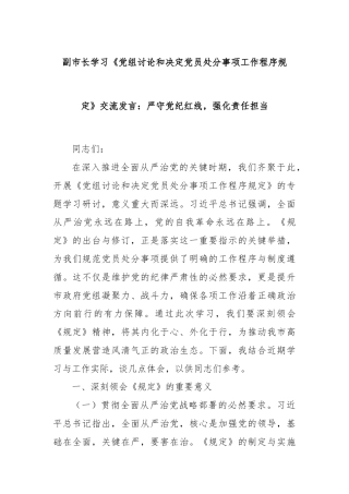 副市长学习《党组讨论和决定党员处分事项工作程序规定》交流发言：严守党纪红线，强化责任担当