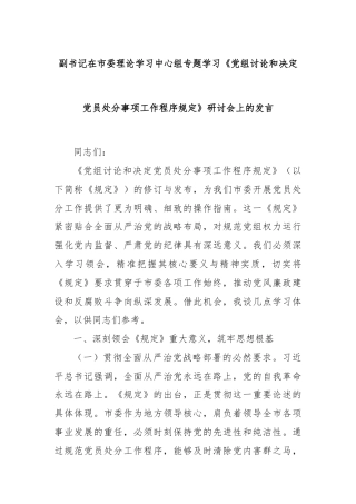 副书记在市委理论学习中心组专题学习《党组讨论和决定党员处分事项工作程序规定》研讨会上的发言