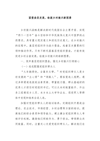 固堡垒促发展，绘就乡村振兴新图景