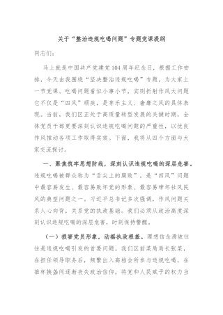 关于“整治违规吃喝问题”专题党课提纲