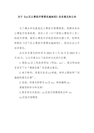 关于《xx区公费医疗管理实施细则》征求意见的公告